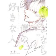 さよなら僕の好きな人【電子限定おまけ付き】（新書館） [電子書籍]