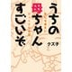 うちの母ちゃんすごいぞ（新書館） [電子書籍]