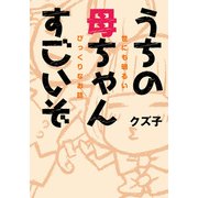 うちの母ちゃんすごいぞ（新書館） [電子書籍]
