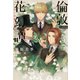 倫敦花幻譚（5）ミュゲ～天国への階～（新書館） [電子書籍]
