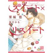 スイート×リスイート（新書館） [電子書籍]