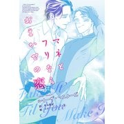 マネとフリならおまかせの恋（新書館） [電子書籍]