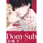 愛飢え、もっと。 1【コミックス版】【描き下ろし漫画付き電子限定版】（ダリアコミックスe） [電子書籍]