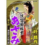 仕留屋稼業あさみ（分冊版） 【第8話】（ぶんか社） [電子書籍]