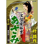 仕留屋稼業あさみ（分冊版） 【第9話】（ぶんか社） [電子書籍]