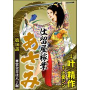 仕留屋稼業あさみ（分冊版） 【第10話】（ぶんか社） [電子書籍]