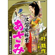 仕留屋稼業あさみ（分冊版） 【第11話】（ぶんか社） [電子書籍]