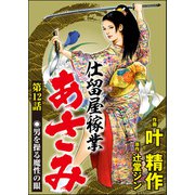 仕留屋稼業あさみ（分冊版） 【第12話】（ぶんか社） [電子書籍]