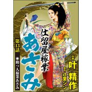 仕留屋稼業あさみ（分冊版） 【第13話】（ぶんか社） [電子書籍]