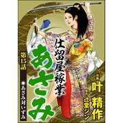 仕留屋稼業あさみ（分冊版） 【第15話】（ぶんか社） [電子書籍]