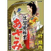 仕留屋稼業あさみ（分冊版） 【第16話】（ぶんか社） [電子書籍]