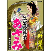 仕留屋稼業あさみ（分冊版） 【第17話】（ぶんか社） [電子書籍]