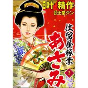 仕留屋稼業あさみ 2（ぶんか社） [電子書籍]