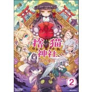捨猫神社（分冊版） 【第2話】（ぶんか社） [電子書籍]