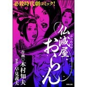 仏滅屋おらん（ぶんか社） [電子書籍]