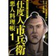 仕度人市兵衛 悪人料理帳 （1）（ぶんか社） [電子書籍]