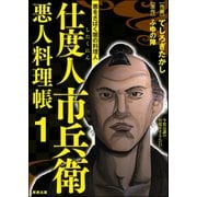 仕度人市兵衛 悪人料理帳 （1）（ぶんか社） [電子書籍]