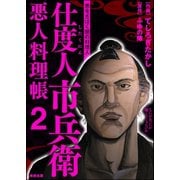 仕度人市兵衛 悪人料理帳 （2）（ぶんか社） [電子書籍]