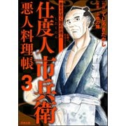 仕度人市兵衛 悪人料理帳 （3）（ぶんか社） [電子書籍]