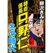 特命係長只野仁ファイナル 冬の時代（ぶんか社） [電子書籍]