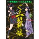 くノ一犯科帳（ぶんか社） [電子書籍]