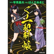くノ一犯科帳（ぶんか社） [電子書籍]