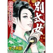 別式女（ぶんか社） [電子書籍]
