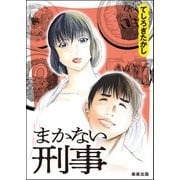 まかない刑事（ぶんか社） [電子書籍]