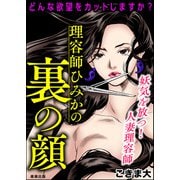 理容師ひみかの裏の顔（ぶんか社） [電子書籍]