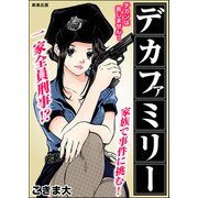 デカファミリー（ぶんか社） [電子書籍]