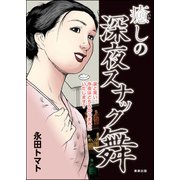 癒しの深夜スナック舞（ぶんか社） [電子書籍]