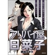 アリバイ屋日菜子（ぶんか社） [電子書籍]