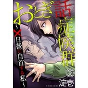 おとぎ話症候群 ～×日後に自首する私～（分冊版） 【第3話】（ぶんか社） [電子書籍]