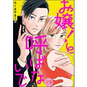 お嬢！と呼ばないで（分冊版） 【第2話】（ぶんか社） [電子書籍]