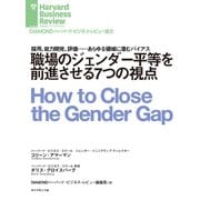 職場のジェンダー平等を前進させる7つの視点（ダイヤモンド社） [電子書籍]