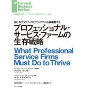 プロフェッショナル・サービス・ファームの生存戦略（ダイヤモンド社） [電子書籍]