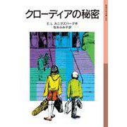 クローディアの秘密（岩波書店） [電子書籍]