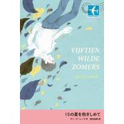 15の夏を抱きしめて（岩波書店） [電子書籍]