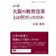 ルポ 大阪の教育改革とは何だったのか（岩波書店） [電子書籍]
