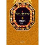 ティラン・ロ・ブラン 3（岩波書店） [電子書籍]
