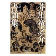 芥川竜之介書簡集（岩波書店） [電子書籍]