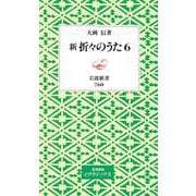 新 折々のうた（岩波書店） [電子書籍]