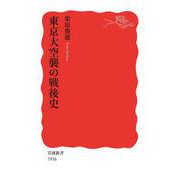 東京大空襲の戦後史（岩波書店） [電子書籍]