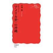 ドキュメント 〈アメリカ世〉の沖縄（岩波書店） [電子書籍]