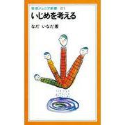 いじめを考える（岩波書店） [電子書籍]