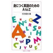 身につく英語のためのAtoZ（岩波書店） [電子書籍]