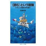 〈読む〉という冒険（岩波書店） [電子書籍]