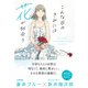 こんな日のきみには花が似合う（NHK出版） [電子書籍]