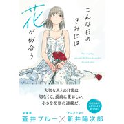 こんな日のきみには花が似合う（NHK出版） [電子書籍]