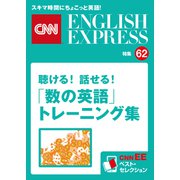 （音声DL付き）聴ける！話せる！「数の英語」トレーニング集（CNNEE ベスト・セレクション 特集62）（朝日出版社） [電子書籍]